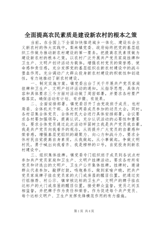 2024年全面提高农民素质是建设新农村的根本之策