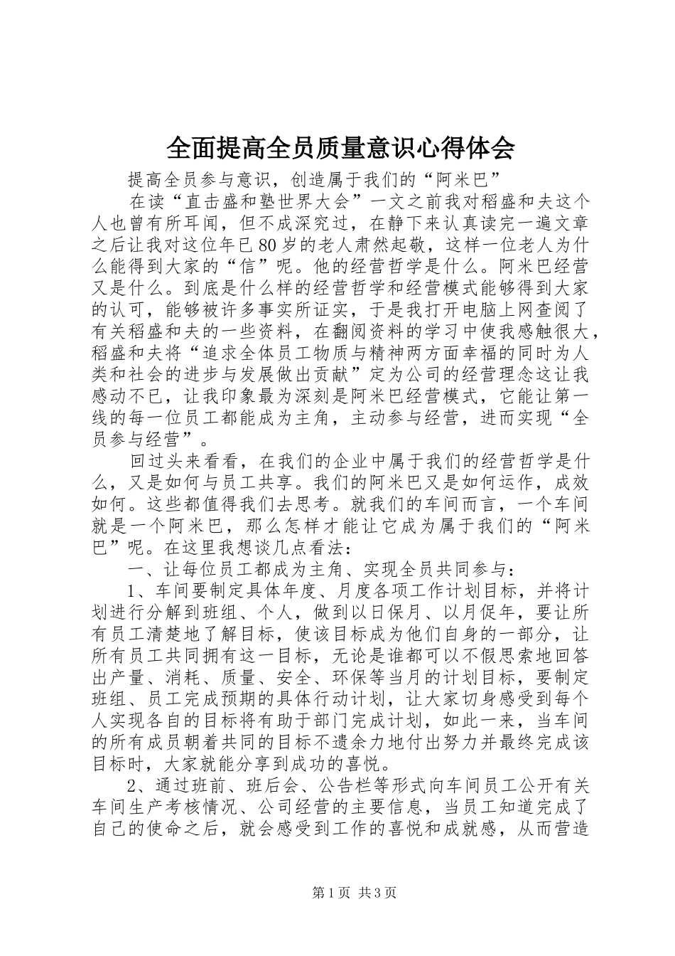 2024年全面提高全员质量意识心得体会_第1页