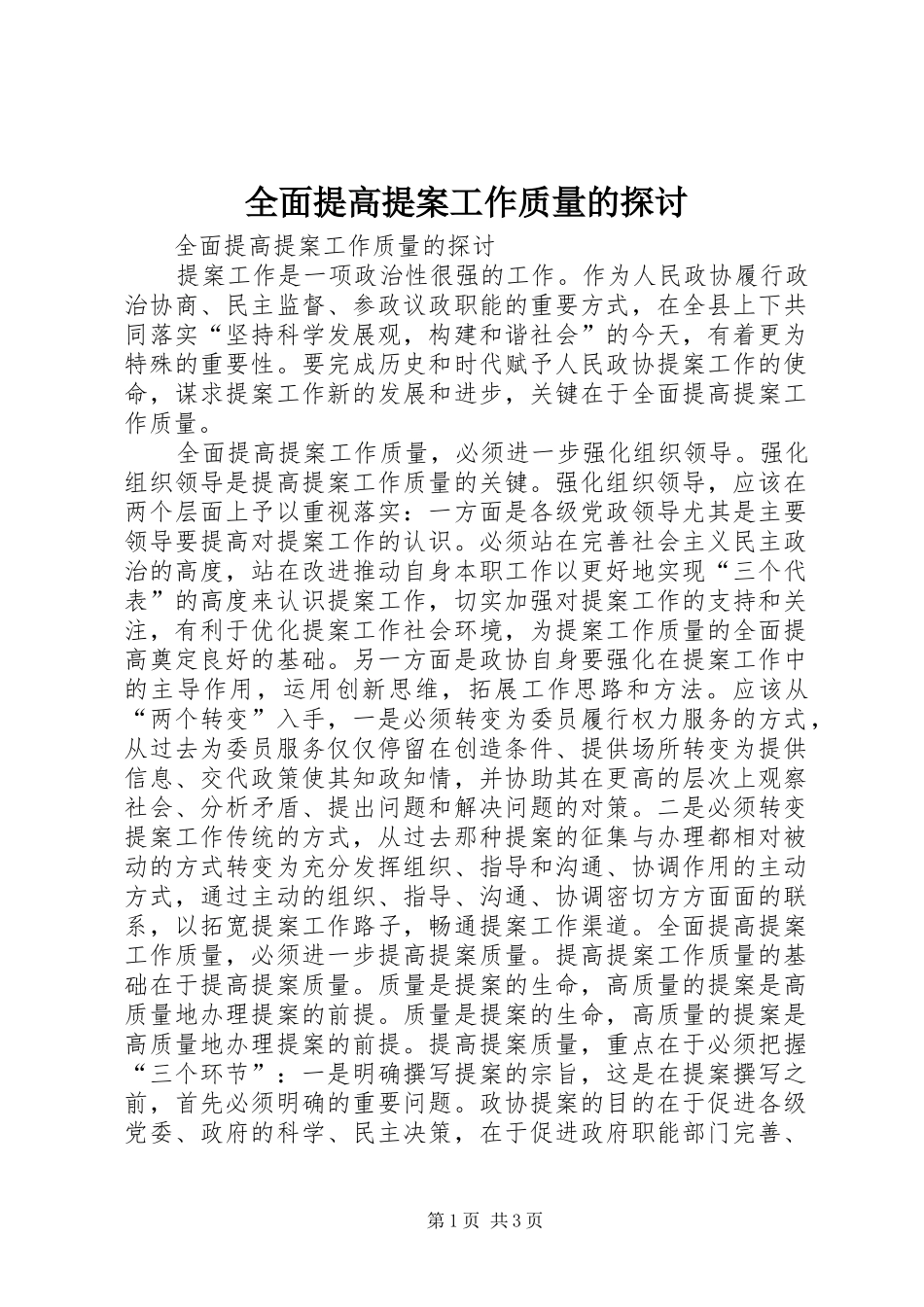 2024年全面提高提案工作质量的探讨_第1页