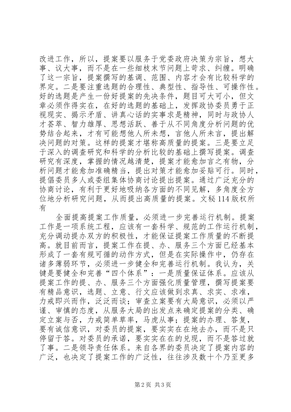 2024年全面提高提案工作质量的探讨_第2页