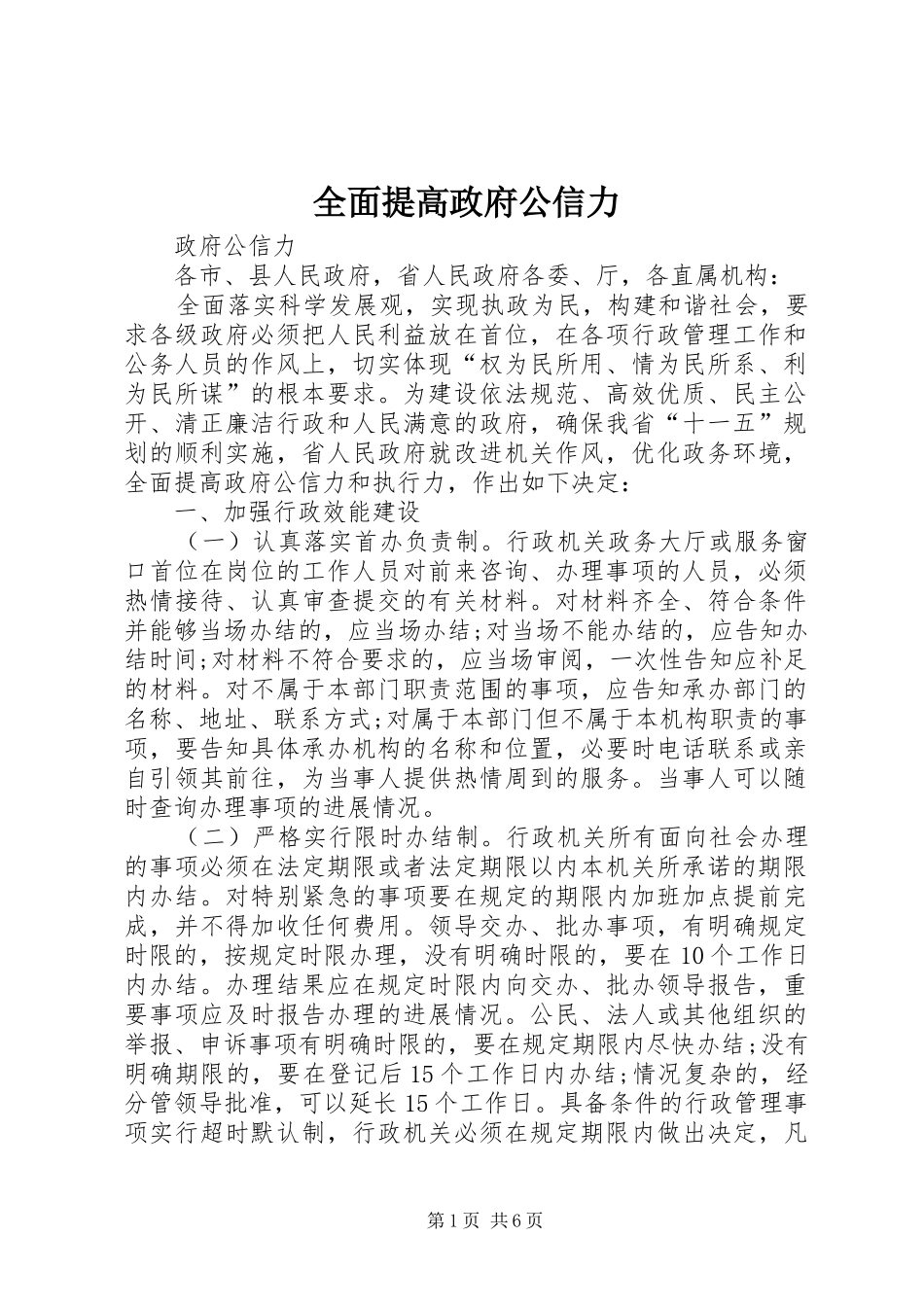 2024年全面提高政府公信力_第1页