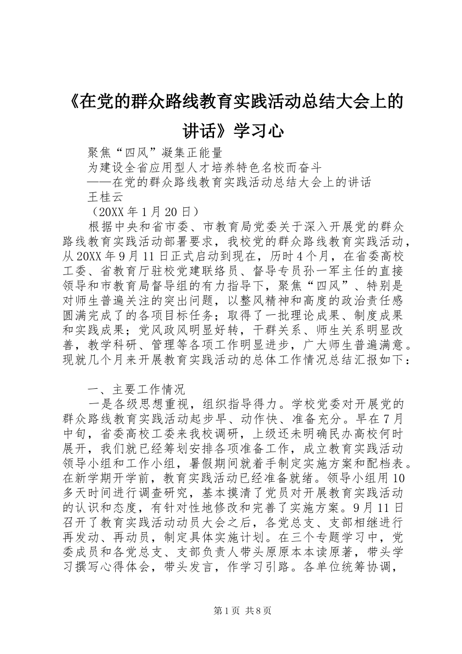 2024年在党的群众路线教育实践活动总结大会上的致辞学习心_第1页