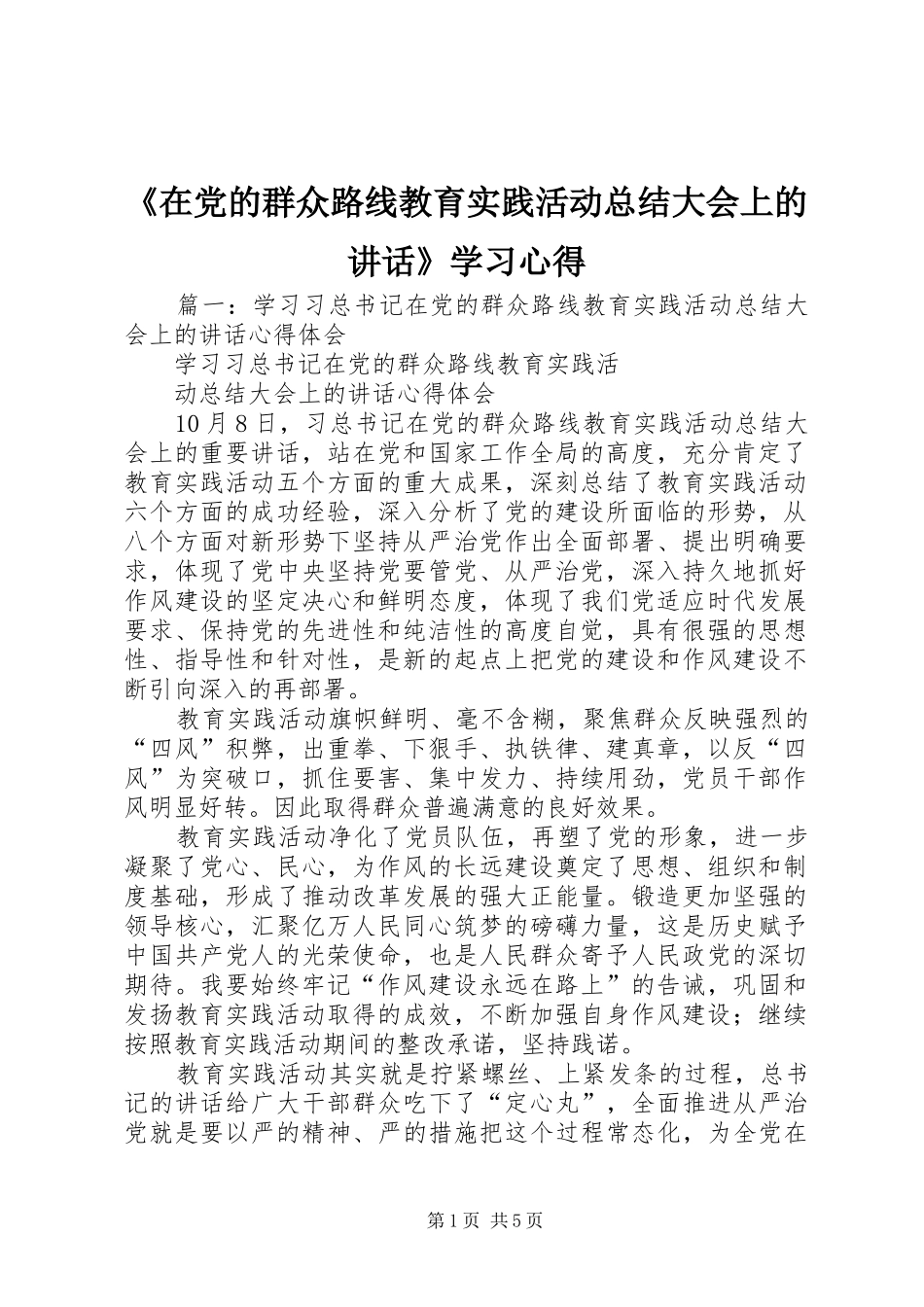2024年在党的群众路线教育实践活动总结大会上的致辞学习心得_第1页