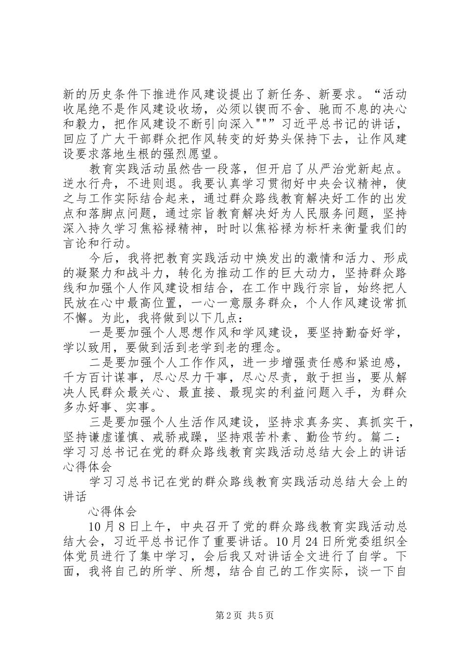 2024年在党的群众路线教育实践活动总结大会上的致辞学习心得_第2页