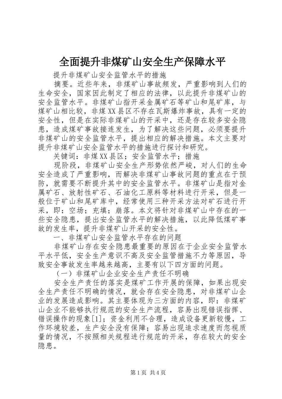 2024年全面提升非煤矿山安全生产保障水平_第1页