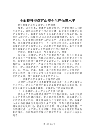 2024年全面提升非煤矿山安全生产保障水平
