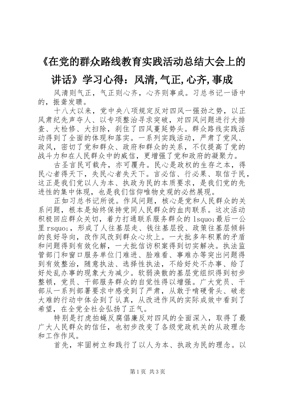 2024年在党的群众路线教育实践活动总结大会上的致辞学习心得风清气正心齐事成_第1页