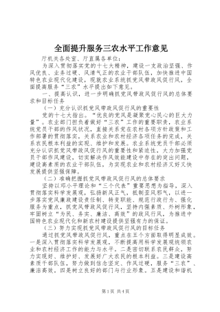 2024年全面提升服务三农水平工作意见