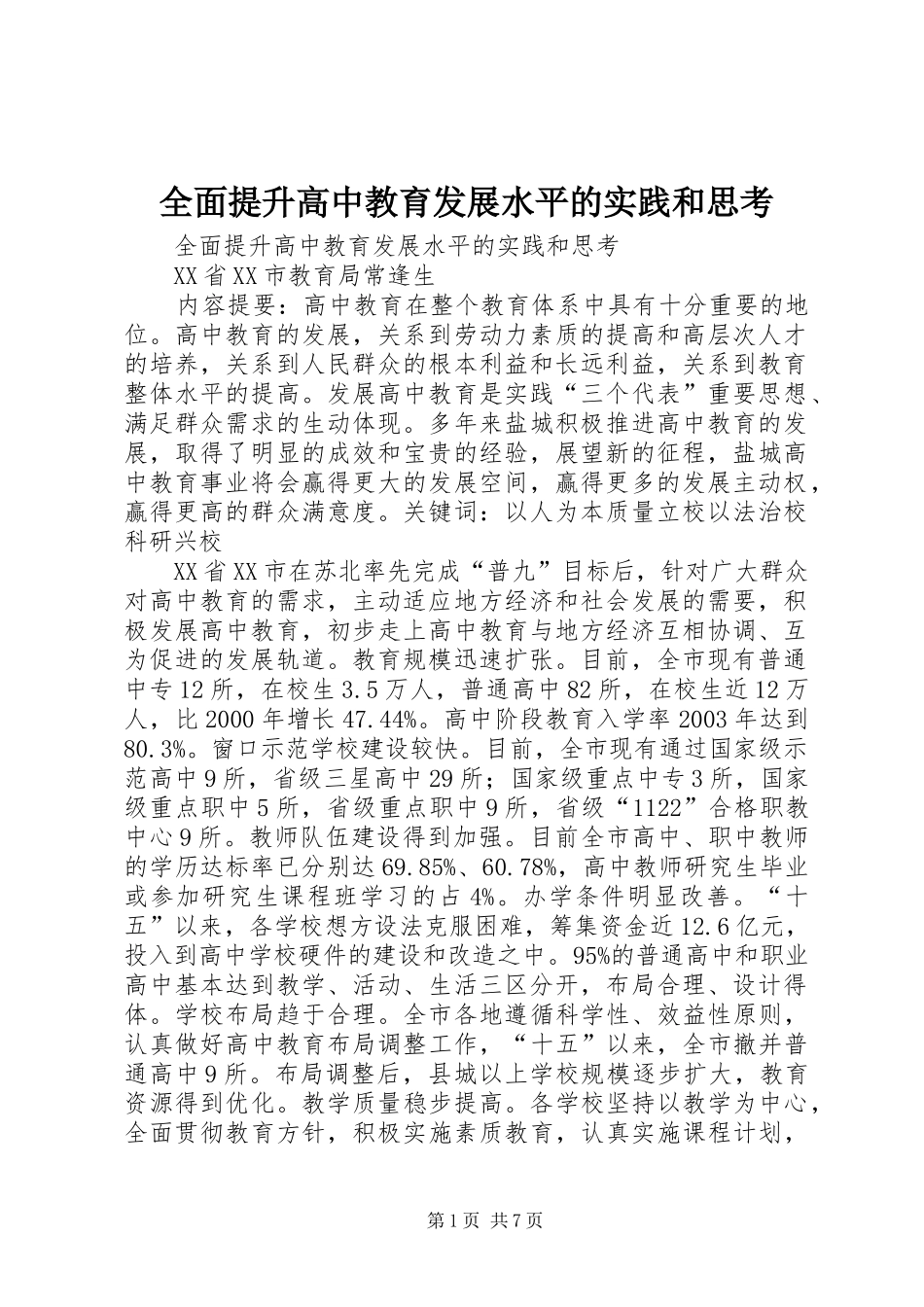 2024年全面提升高中教育发展水平的实践和思考_第1页