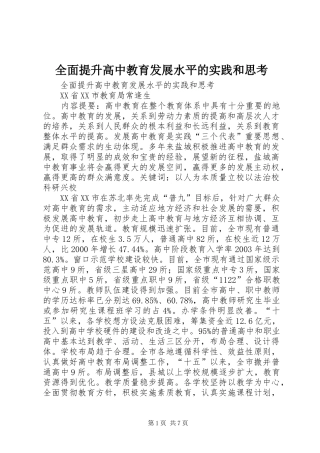 2024年全面提升高中教育发展水平的实践和思考