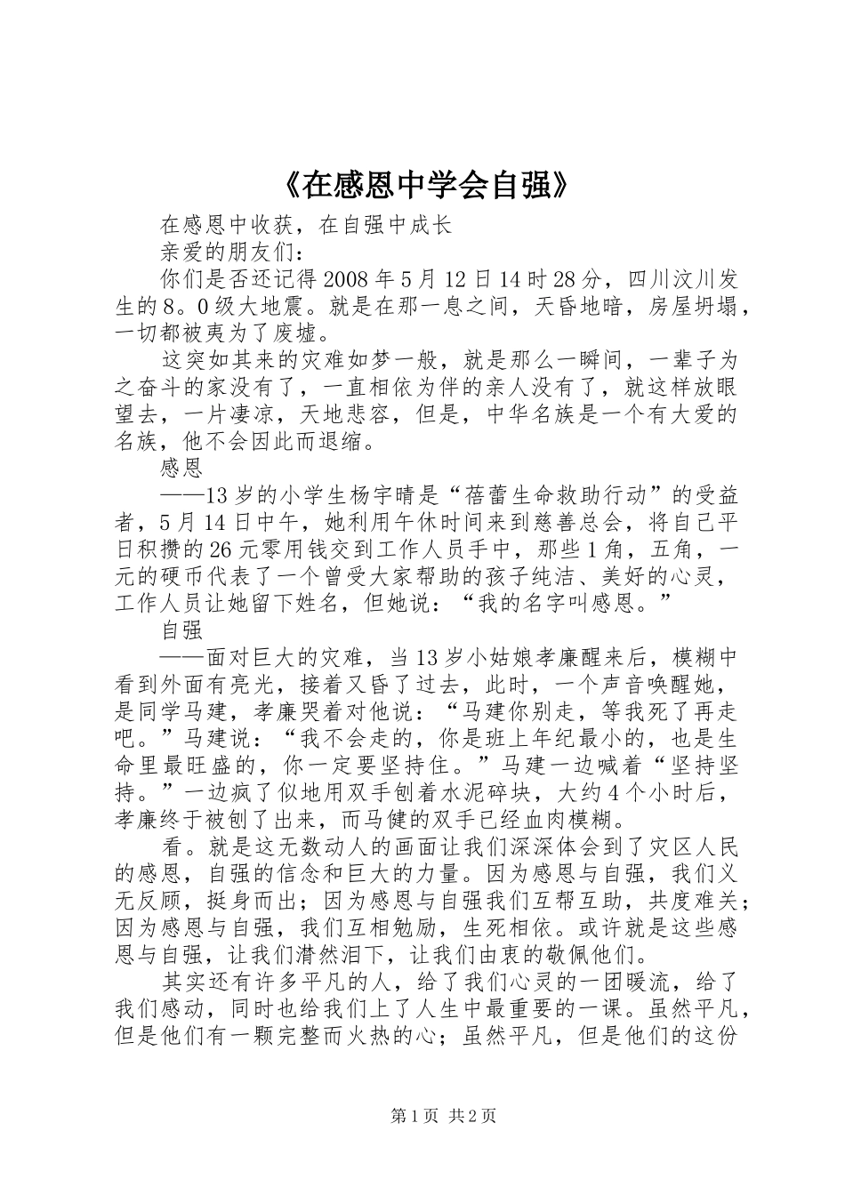 2024年在感恩中学会自强_第1页