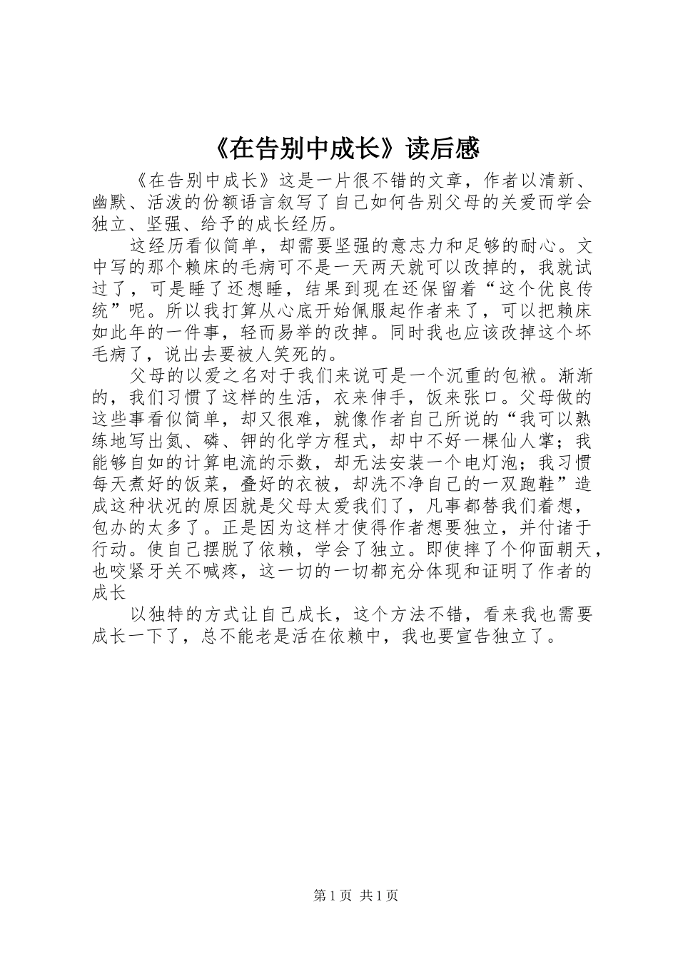 2024年在告别中成长读后感_第1页