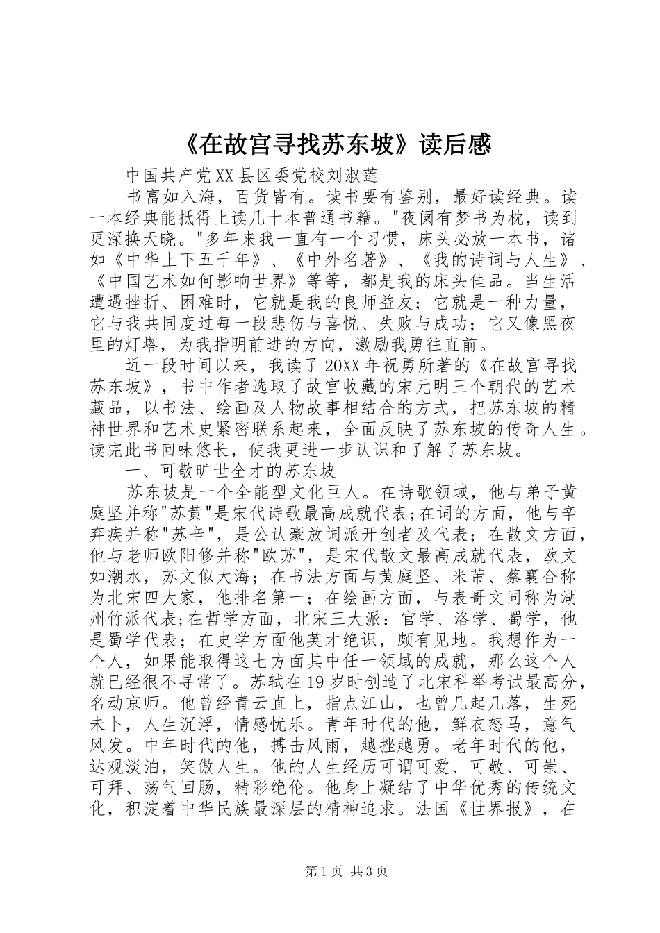 2024年在故宫寻找苏东坡读后感_第1页