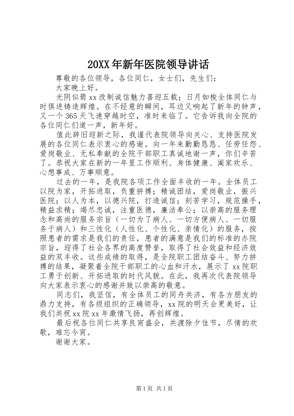 2024年新年医院领导致辞_第1页