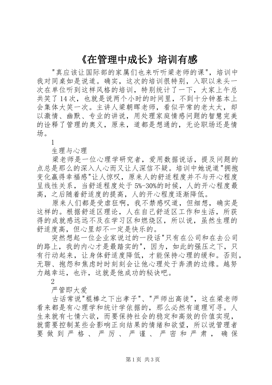2024年在管理中成长培训有感_第1页