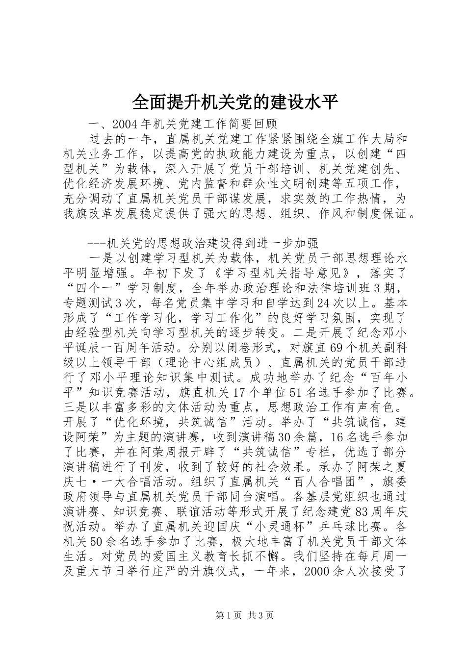 2024年全面提升机关党的建设水平_第1页