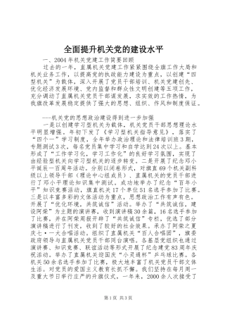 2024年全面提升机关党的建设水平