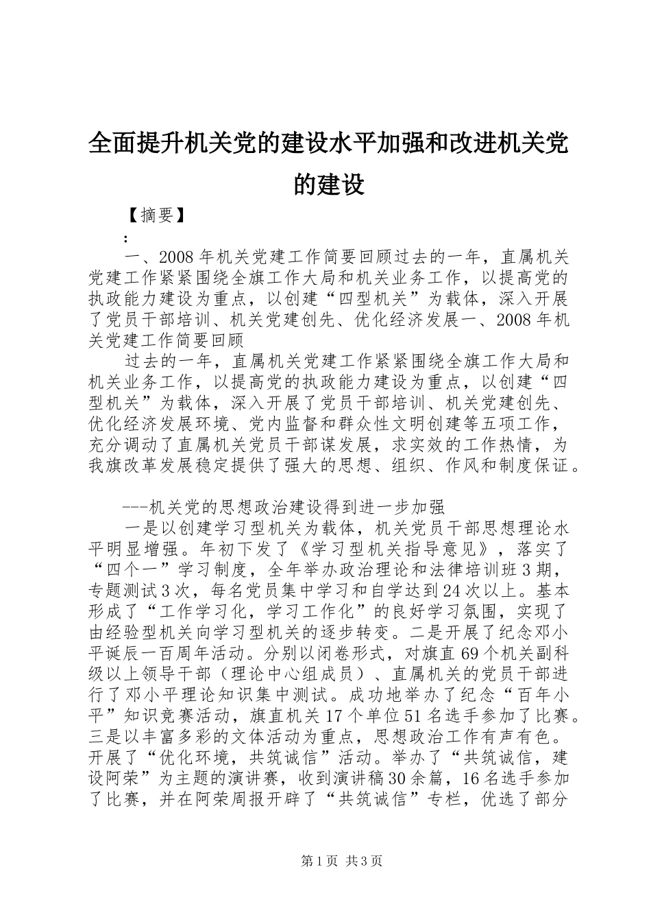 2024年全面提升机关党的建设水平加强和改进机关党的建设_第1页
