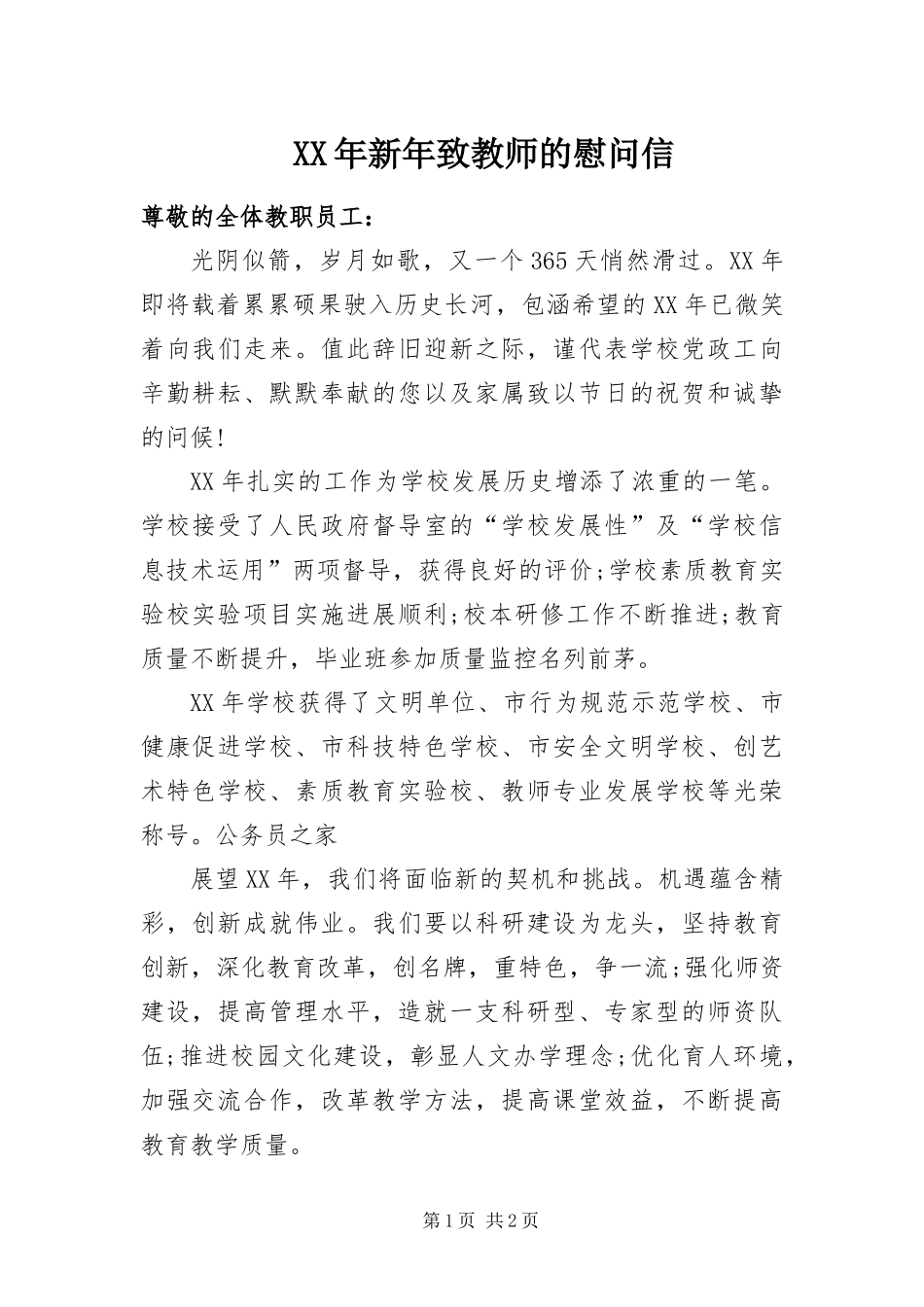 2024年新年致教师的慰问信_第1页