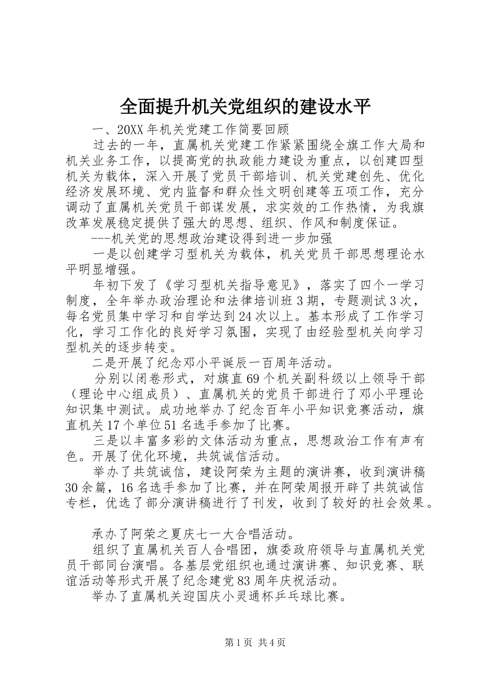 2024年全面提升机关党组织的建设水平_第1页