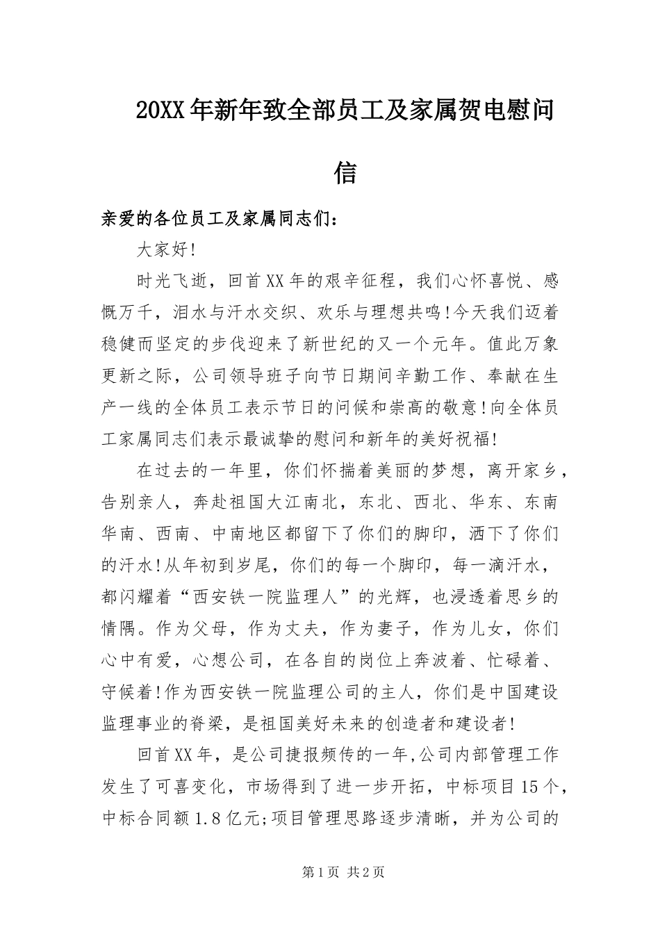 2024年新年致全部员工及家属贺电慰问信_第1页
