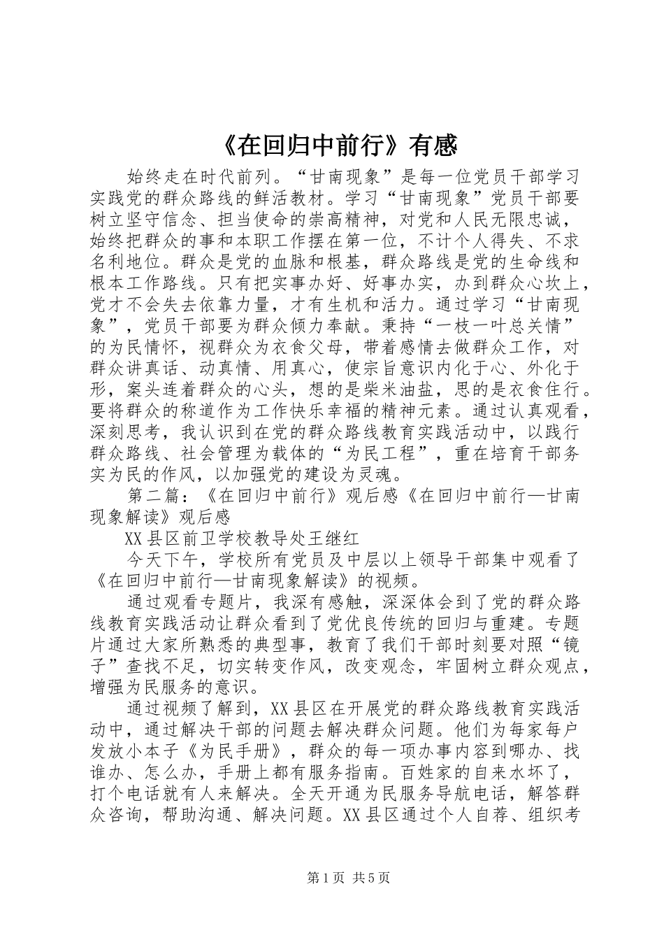 2024年在回归中前行有感_第1页