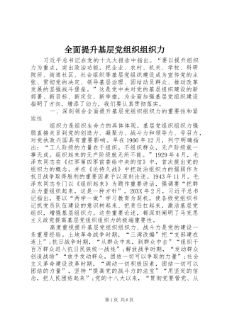 2024年全面提升基层党组织组织力