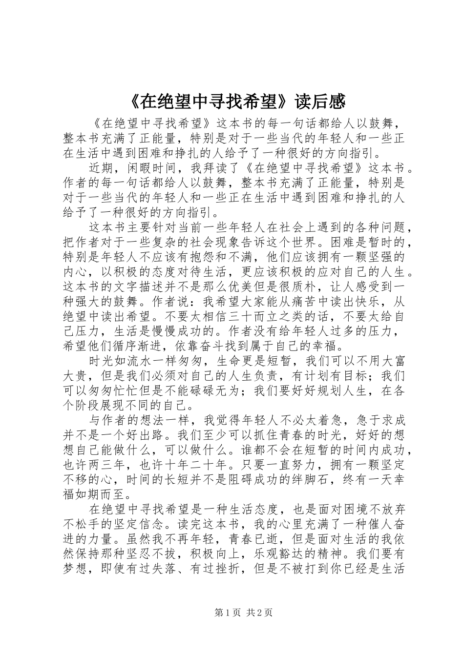 2024年在绝望中寻找希望读后感_第1页