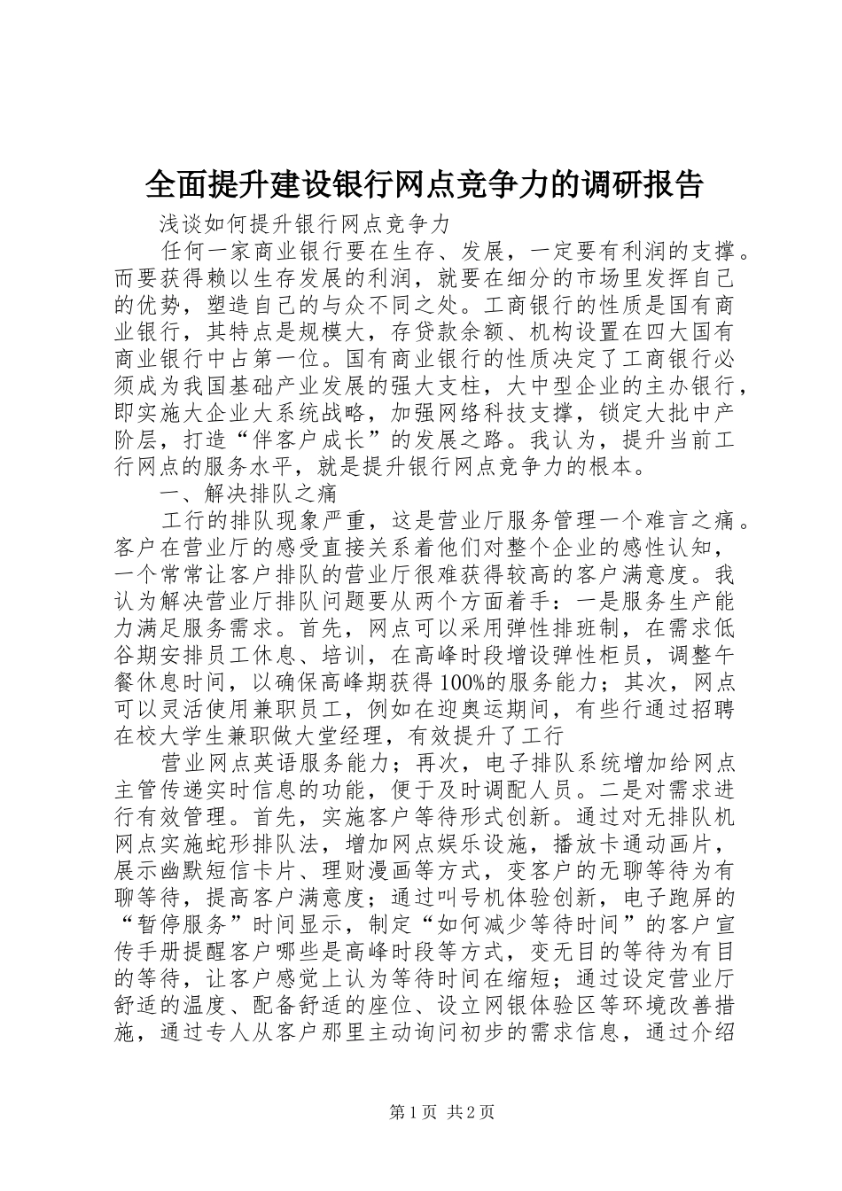 2024年全面提升建设银行网点竞争力的调研报告_第1页