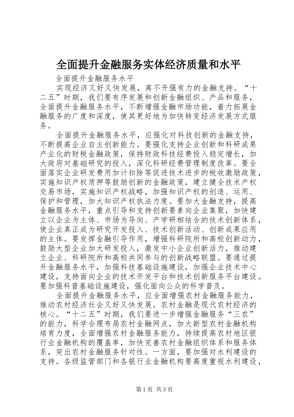 2024年全面提升金融服务实体经济质量和水平_第1页