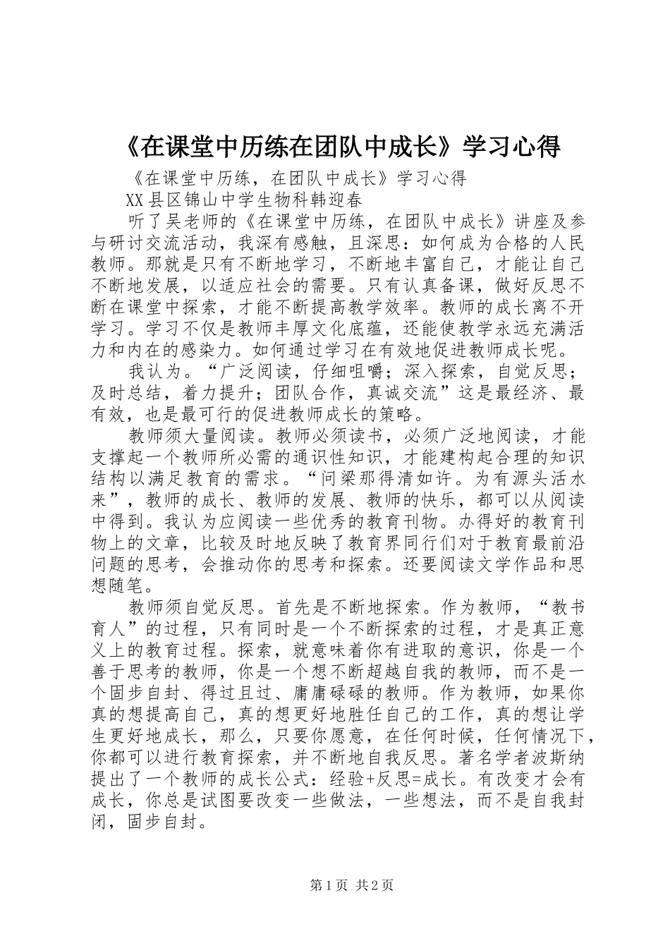 2024年在课堂中历练在团队中成长学习心得_第1页