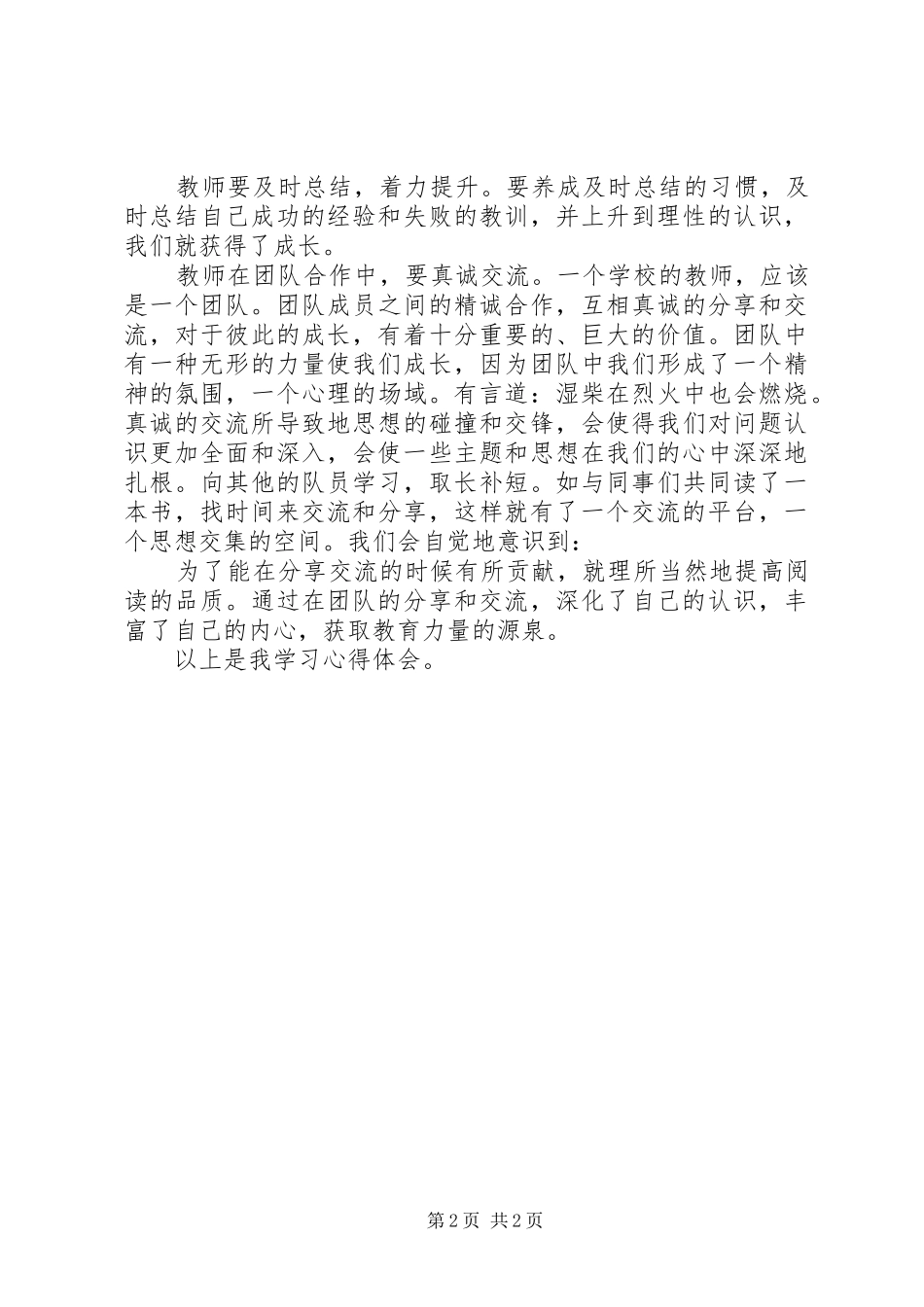 2024年在课堂中历练在团队中成长学习心得_第2页