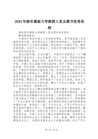 2024年新年最新大学教授入党志愿书优秀范例