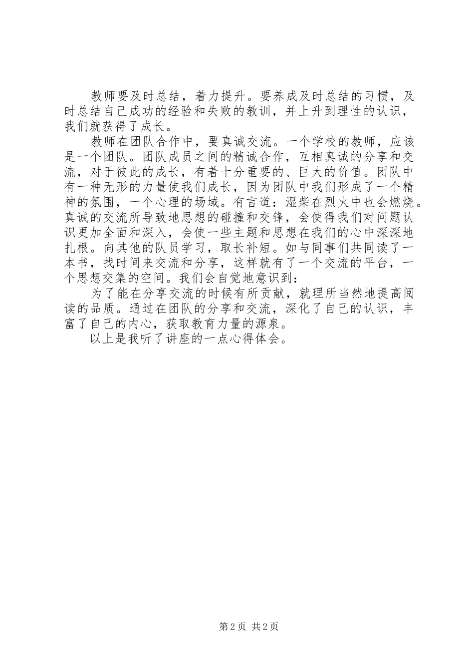 2024年在课堂中历练在团队中成长学习心得体会_第2页