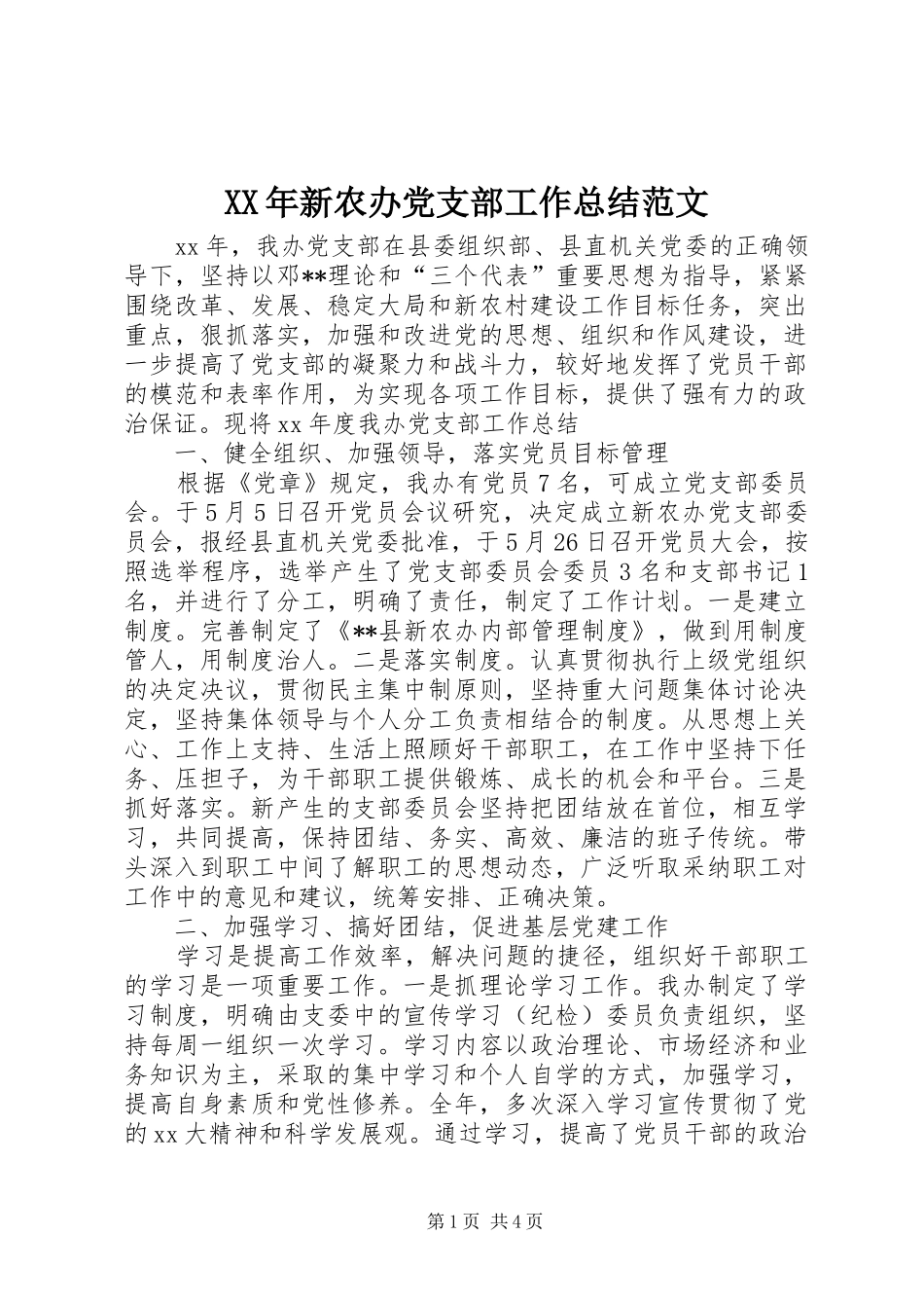 2024年新农办党支部工作总结范文_第1页