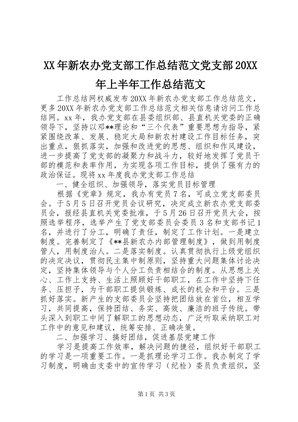 2024年新农办党支部工作总结范文党支部上半年工作总结范文_第1页