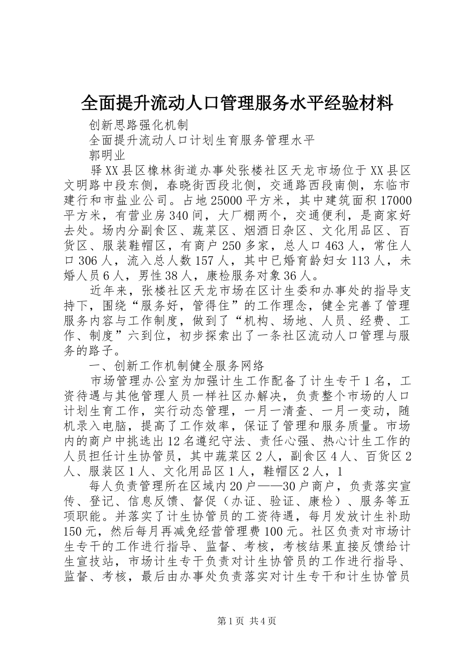 2024年全面提升流动人口管理服务水平经验材料_第1页