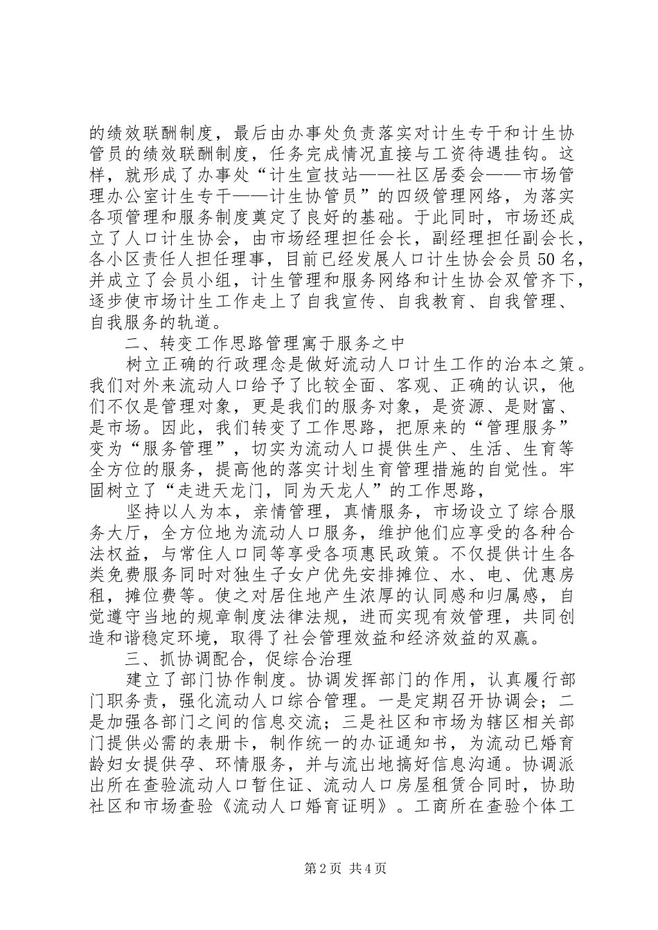 2024年全面提升流动人口管理服务水平经验材料_第2页