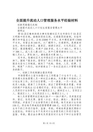 2024年全面提升流动人口管理服务水平经验材料