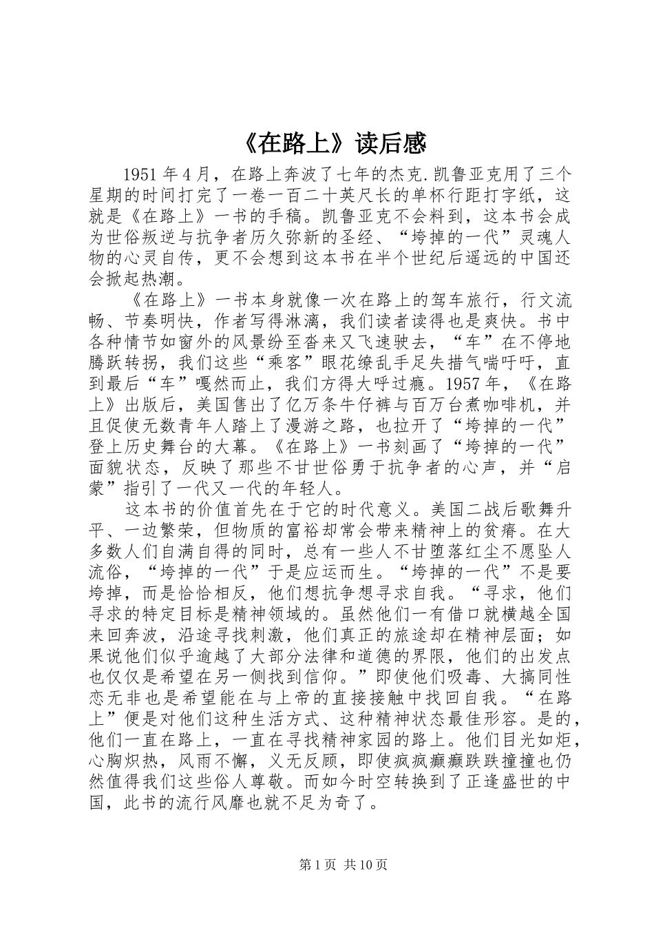 2024年在路上读后感_第1页