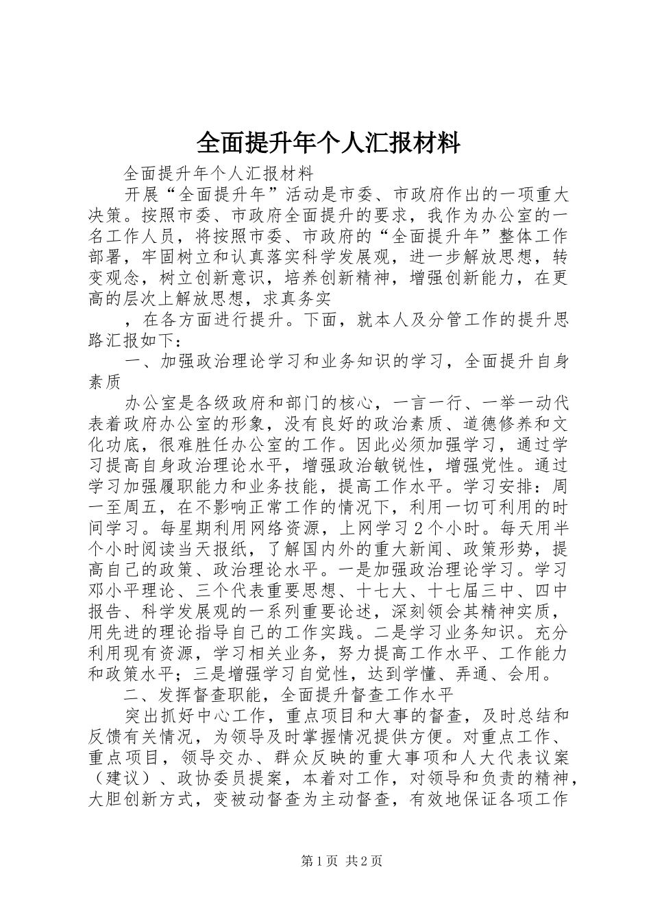 2024年全面提升年个人汇报材料_第1页