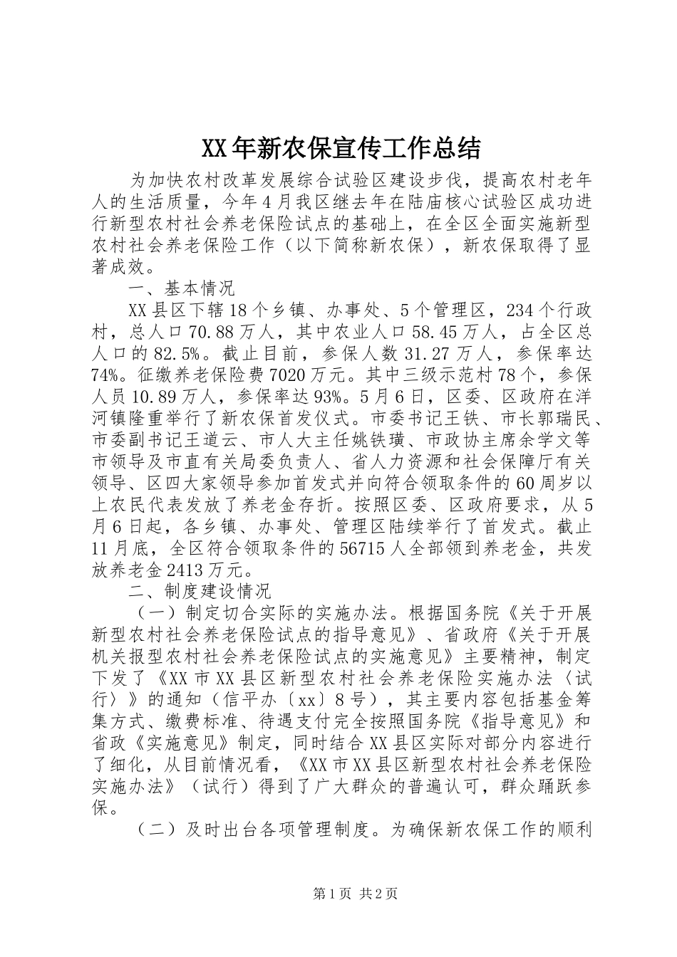 2024年新农保宣传工作总结_第1页