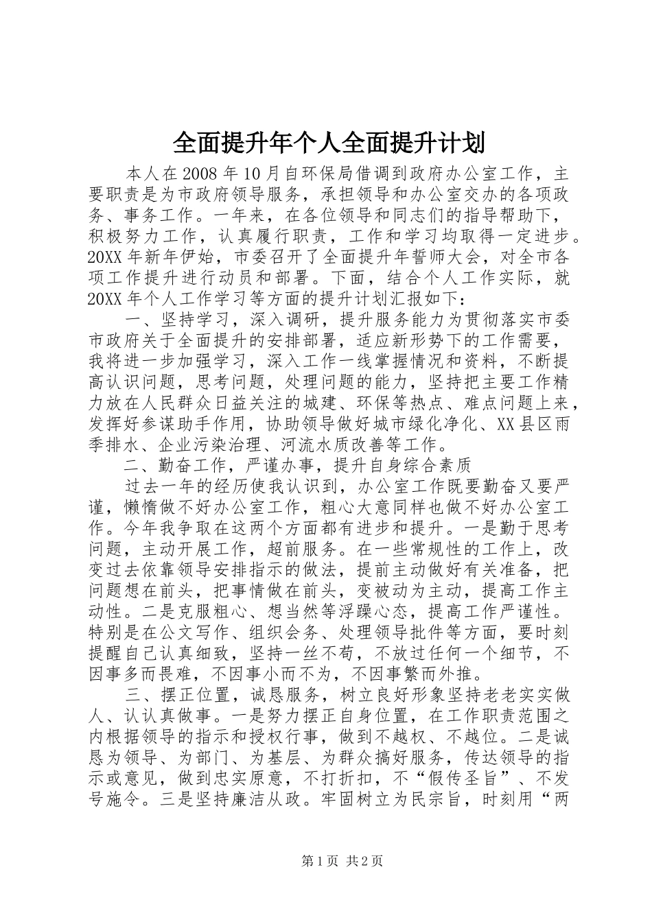 2024年全面提升年个人全面提升计划_第1页