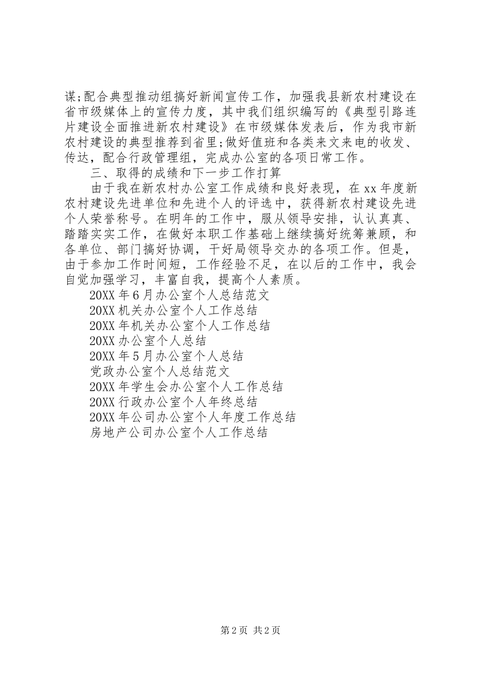 2024年新农村办公室个人思想工作总结范文_第2页