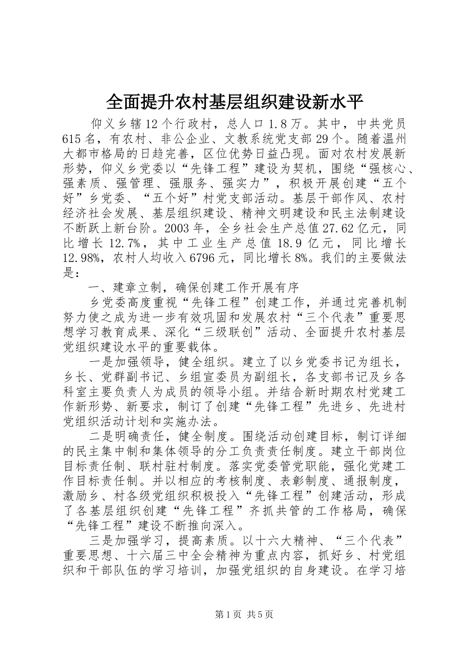 2024年全面提升农村基层组织建设新水平_第1页