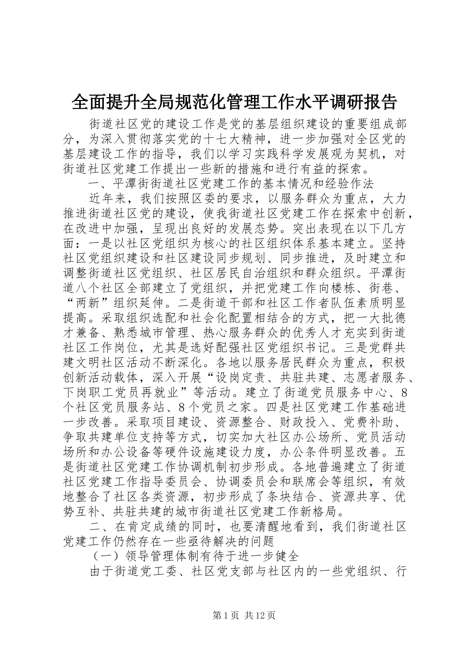 2024年全面提升全局规范化管理工作水平调研报告_第1页