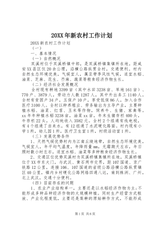 2024年新农村工作计划