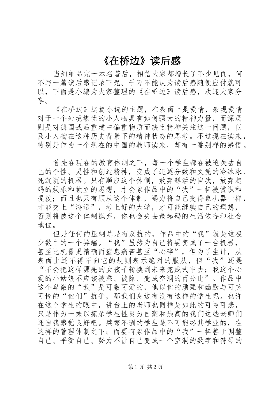 2024年在桥边读后感_第1页