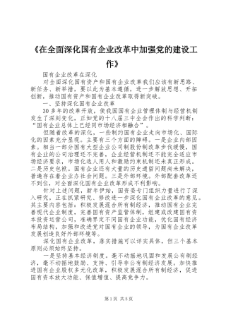 2024年在全面深化国有企业改革中加强党的建设工作