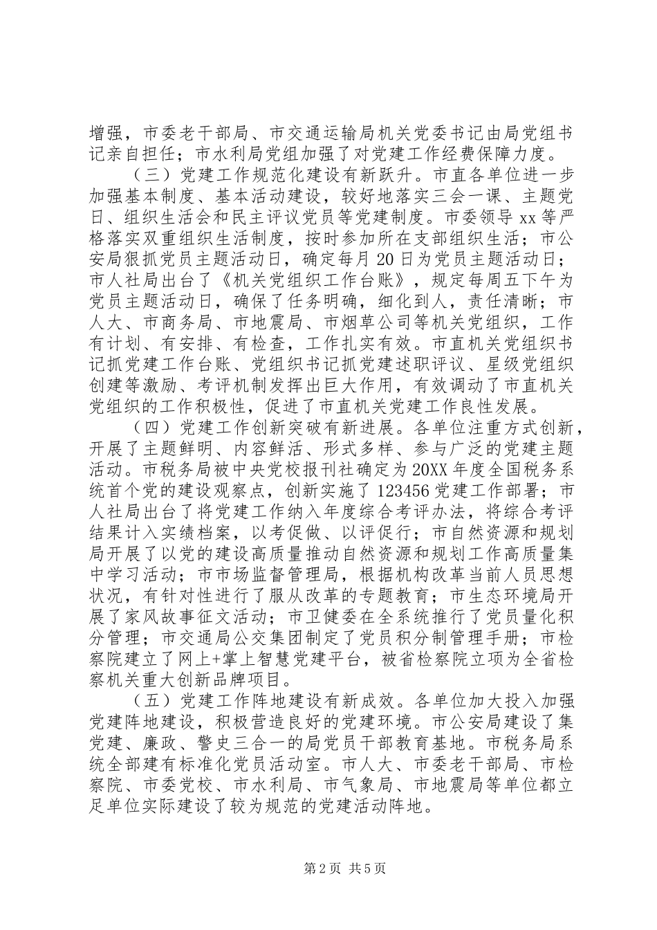 2024年全面提升全市机关党的建设质量专题调研报告_第2页